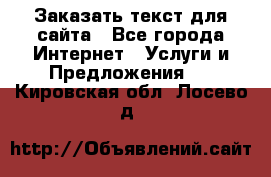 Заказать текст для сайта - Все города Интернет » Услуги и Предложения   . Кировская обл.,Лосево д.